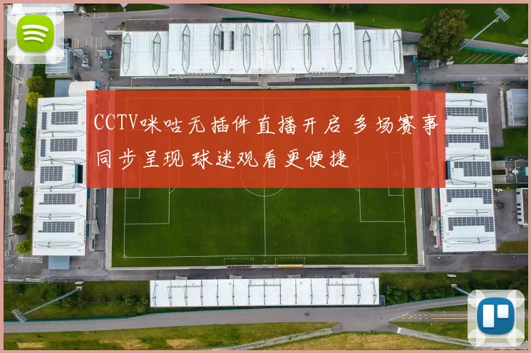 CCTV咪咕无插件直播开启 多场赛事同步呈现 球迷观看更便捷