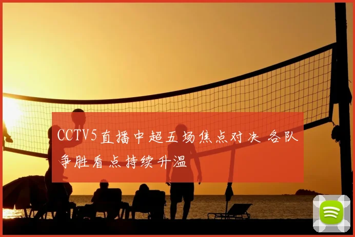 CCTV5直播中超五场焦点对决 各队争胜看点持续升温