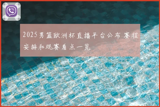 2025男篮欧洲杯直播平台公布 赛程安排和观赛看点一览