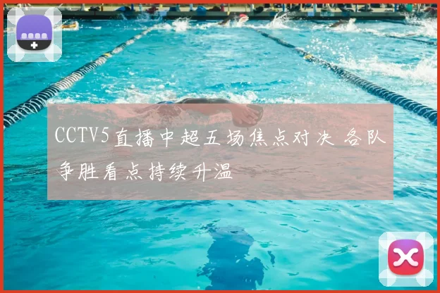 CCTV5直播中超五场焦点对决 各队争胜看点持续升温