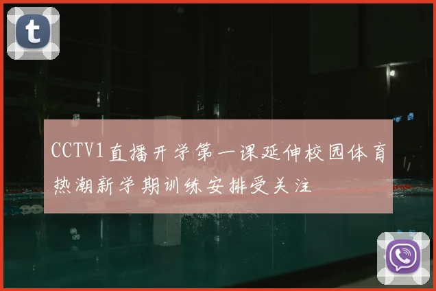 CCTV1直播开学第一课延伸校园体育热潮新学期训练安排受关注