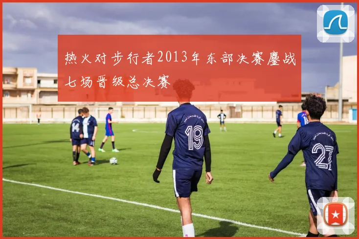 热火对步行者2013年东部决赛鏖战七场晋级总决赛