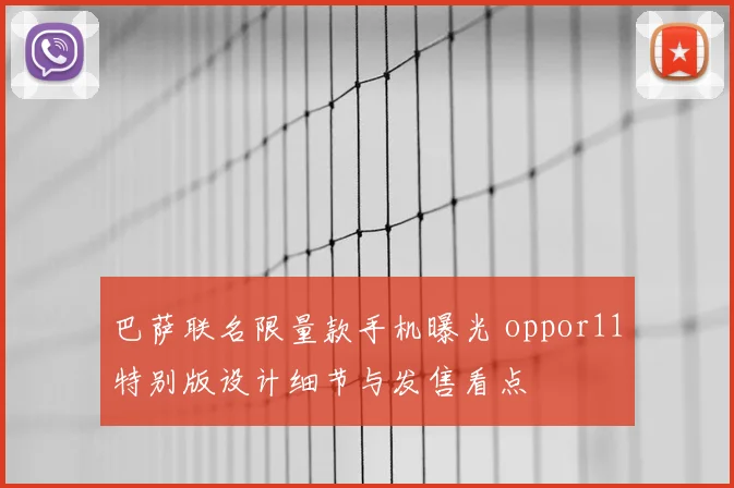 巴萨联名限量款手机曝光 oppor11特别版设计细节与发售看点