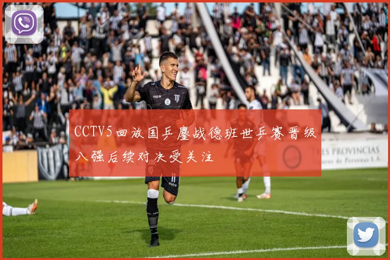 CCTV5回放国乒鏖战德班世乒赛晋级八强后续对决受关注