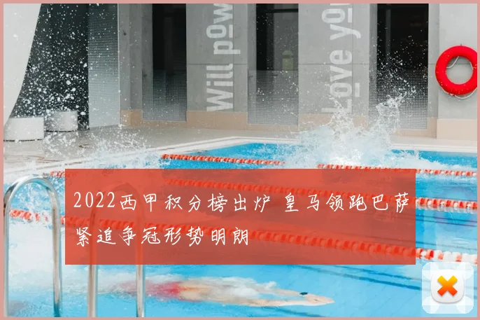 2022西甲积分榜出炉 皇马领跑巴萨紧追争冠形势明朗