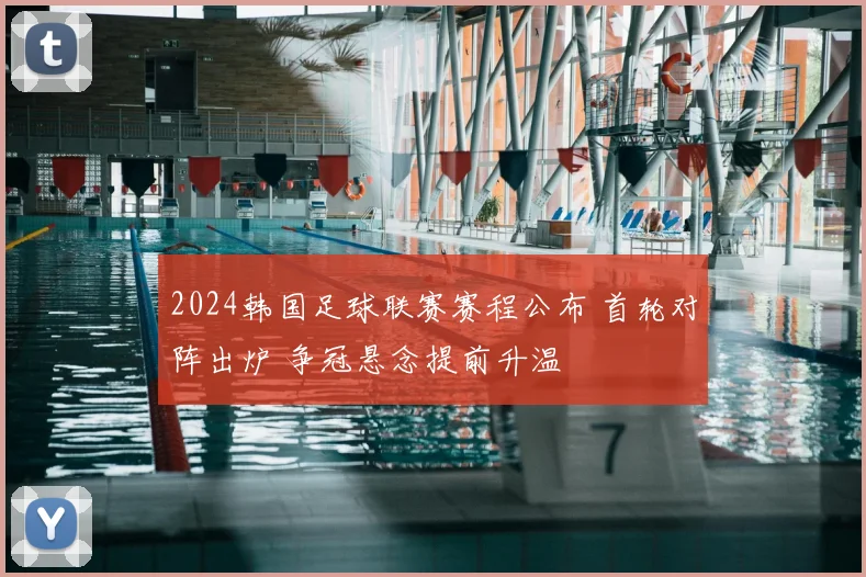 2024韩国足球联赛赛程公布 首轮对阵出炉 争冠悬念提前升温