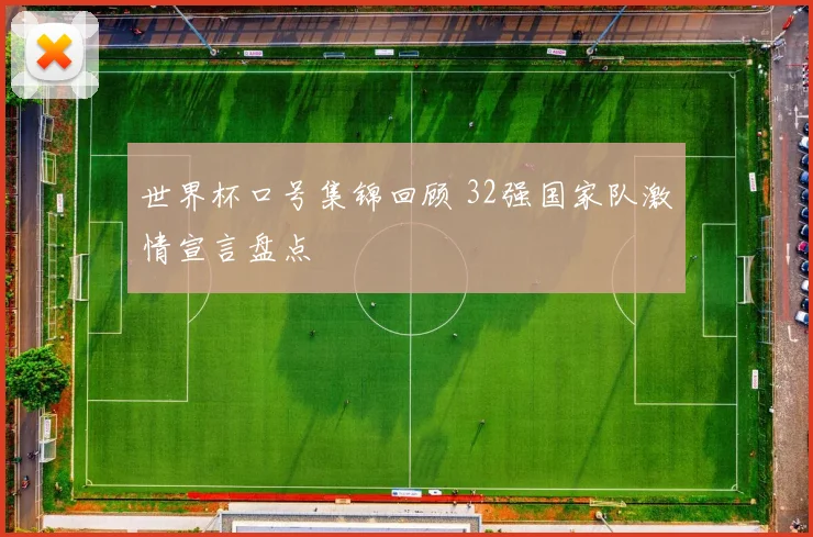 世界杯口号集锦回顾 32强国家队激情宣言盘点
