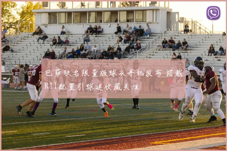 巴萨联名限量版球衣手机发布 搭载R11配置引球迷收藏关注