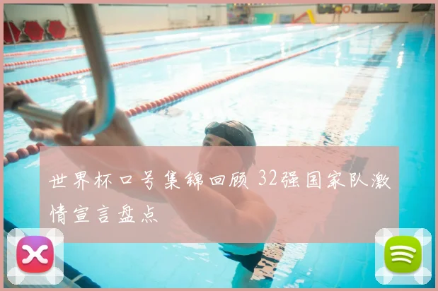 世界杯口号集锦回顾 32强国家队激情宣言盘点