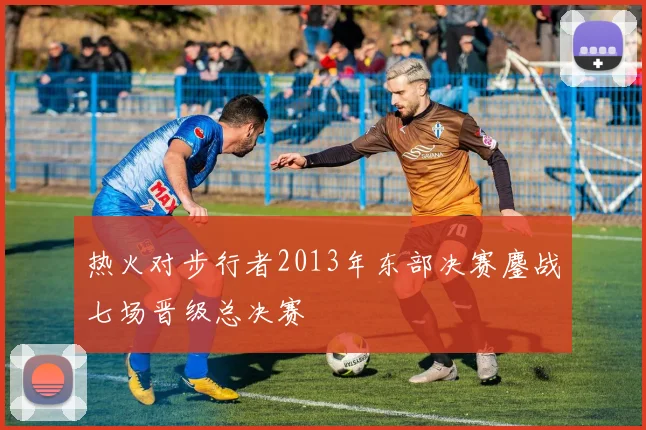 热火对步行者2013年东部决赛鏖战七场晋级总决赛