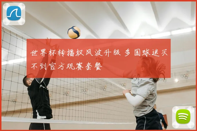 世界杯转播权风波升级 多国球迷买不到官方观赛套餐