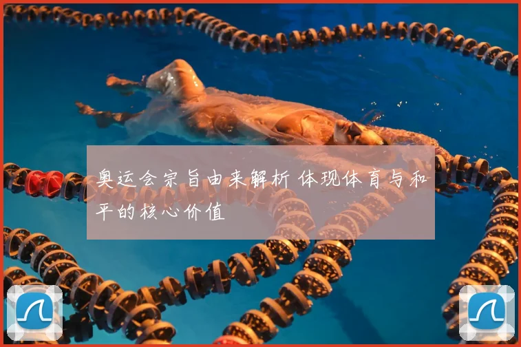 奥运会宗旨由来解析 体现体育与和平的核心价值