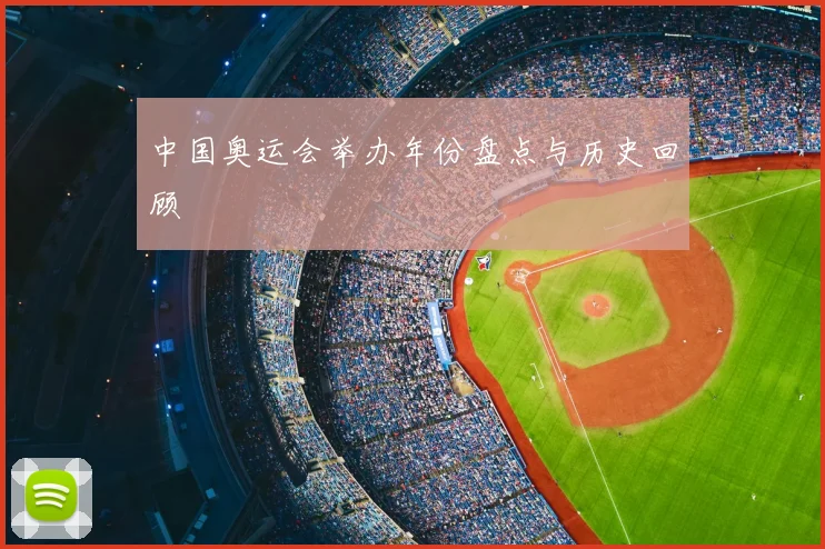 中国奥运会举办年份盘点与历史回顾