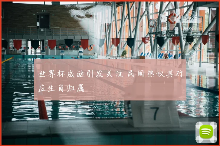 世界杯成谜引发关注 民间热议其对应生肖归属