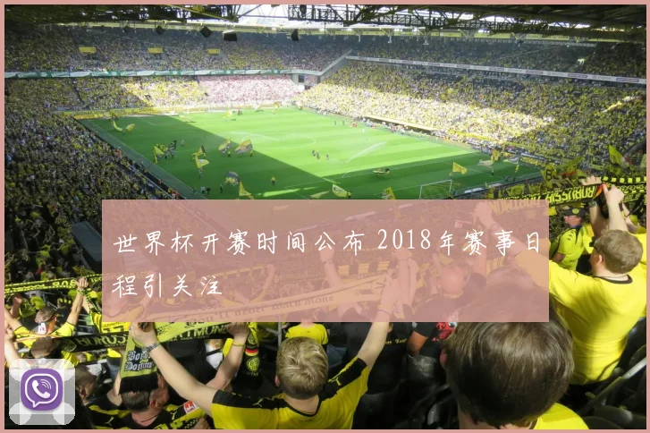 世界杯开赛时间公布 2018年赛事日程引关注